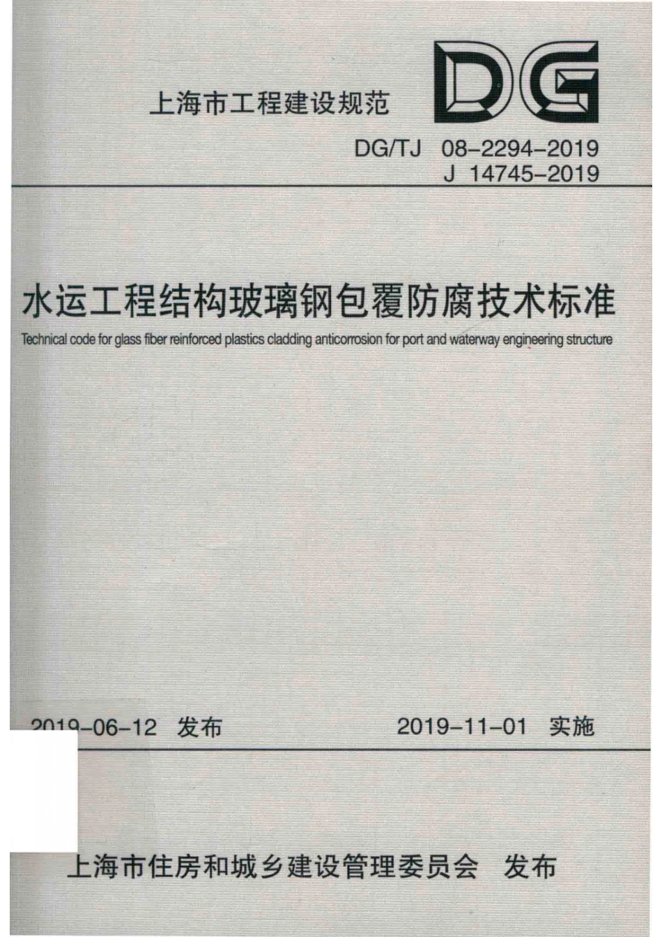 DG∕TJ 08-2294-2019 水运工程结构玻璃钢包覆防腐技术标准_第1页