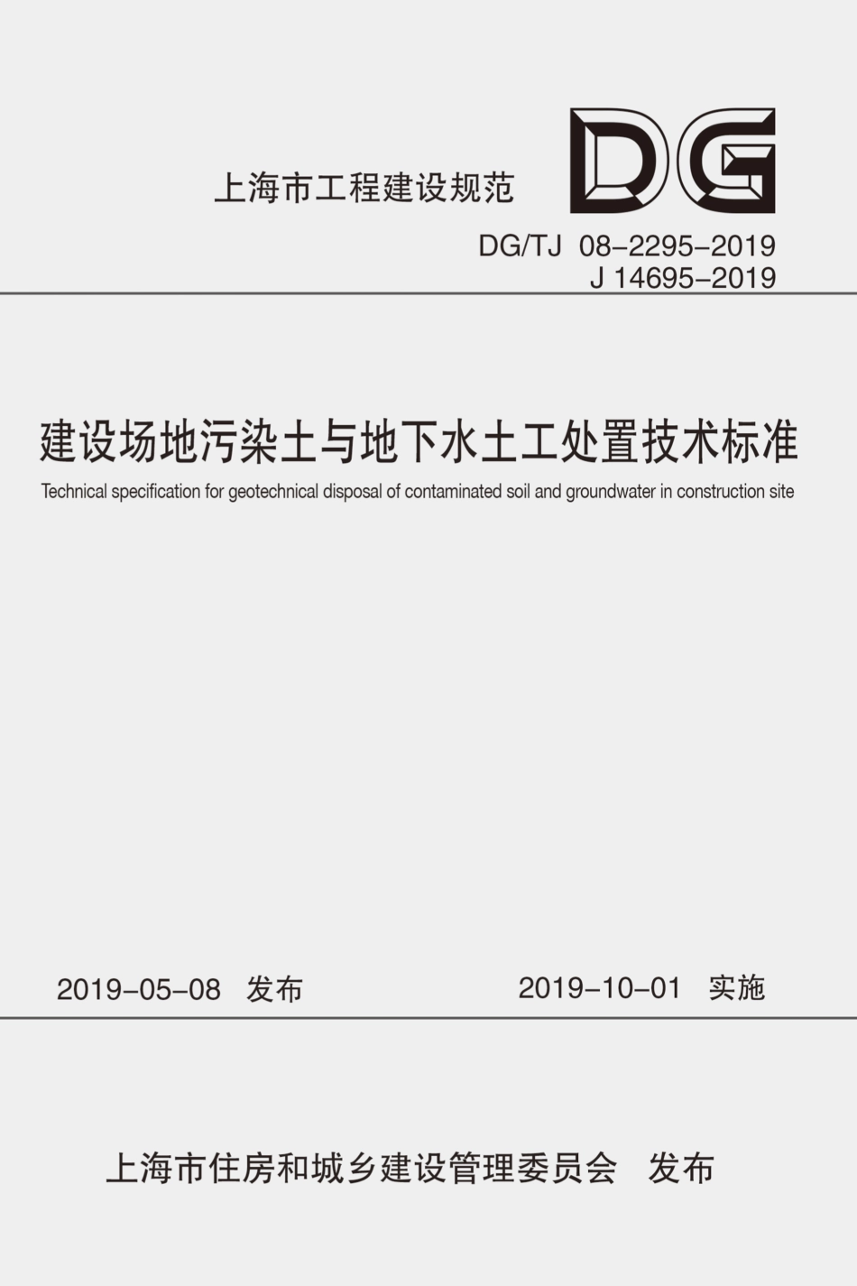 DG∕TJ 08-2295-2019 建设场地污染土与地下水土工处置技术标准_第1页