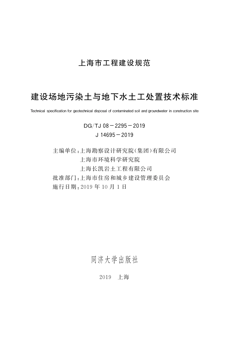 DG∕TJ 08-2295-2019 建设场地污染土与地下水土工处置技术标准_第2页