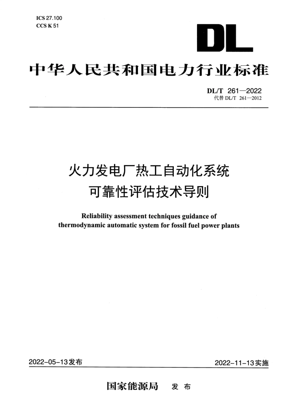 DL∕T 261-2022 火力发电厂热工自动化系统可靠性评估技术导则_第1页