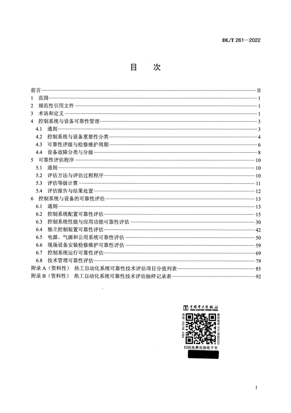 DL∕T 261-2022 火力发电厂热工自动化系统可靠性评估技术导则_第2页