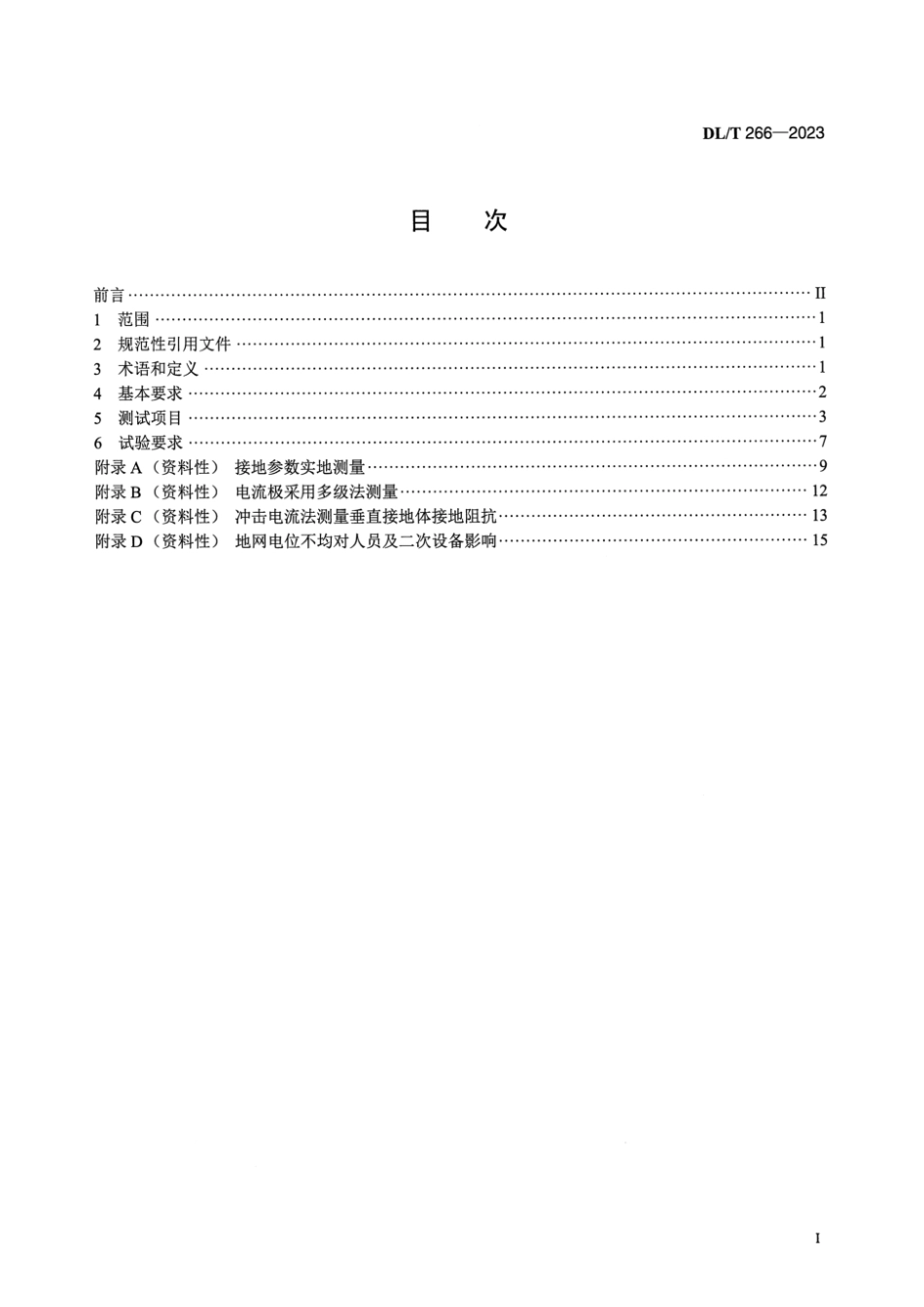 DL∕T 266-2023 接地装置冲击特性参数测试导则_第2页