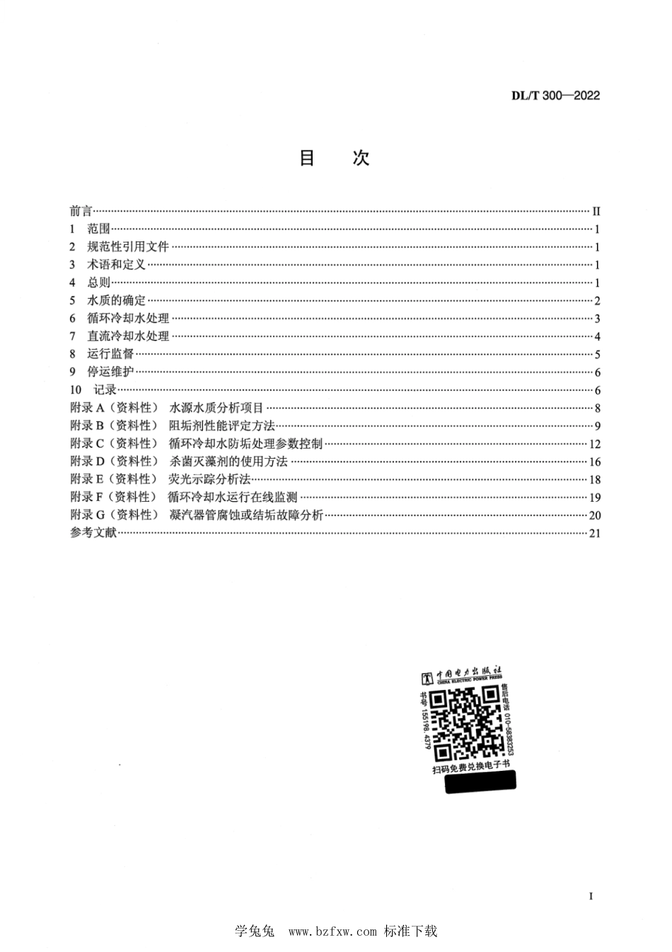 DL∕T 300-2022 火电厂凝汽器及辅机冷却器管防腐防垢导则_第2页