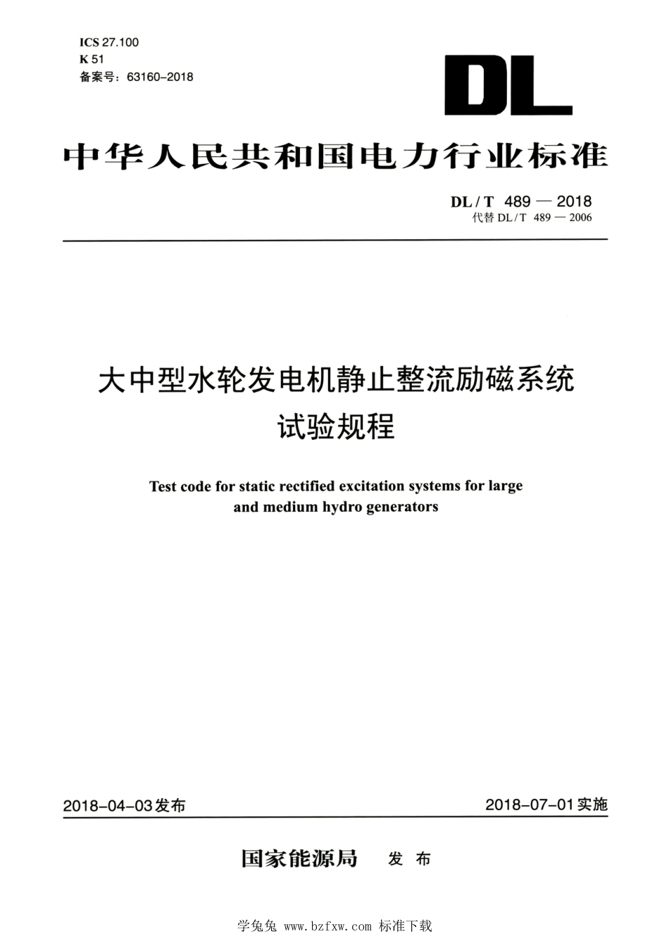 DL∕T 489-2018 高清版 大中型水轮发电机静止整流励磁系统试验规程_第1页