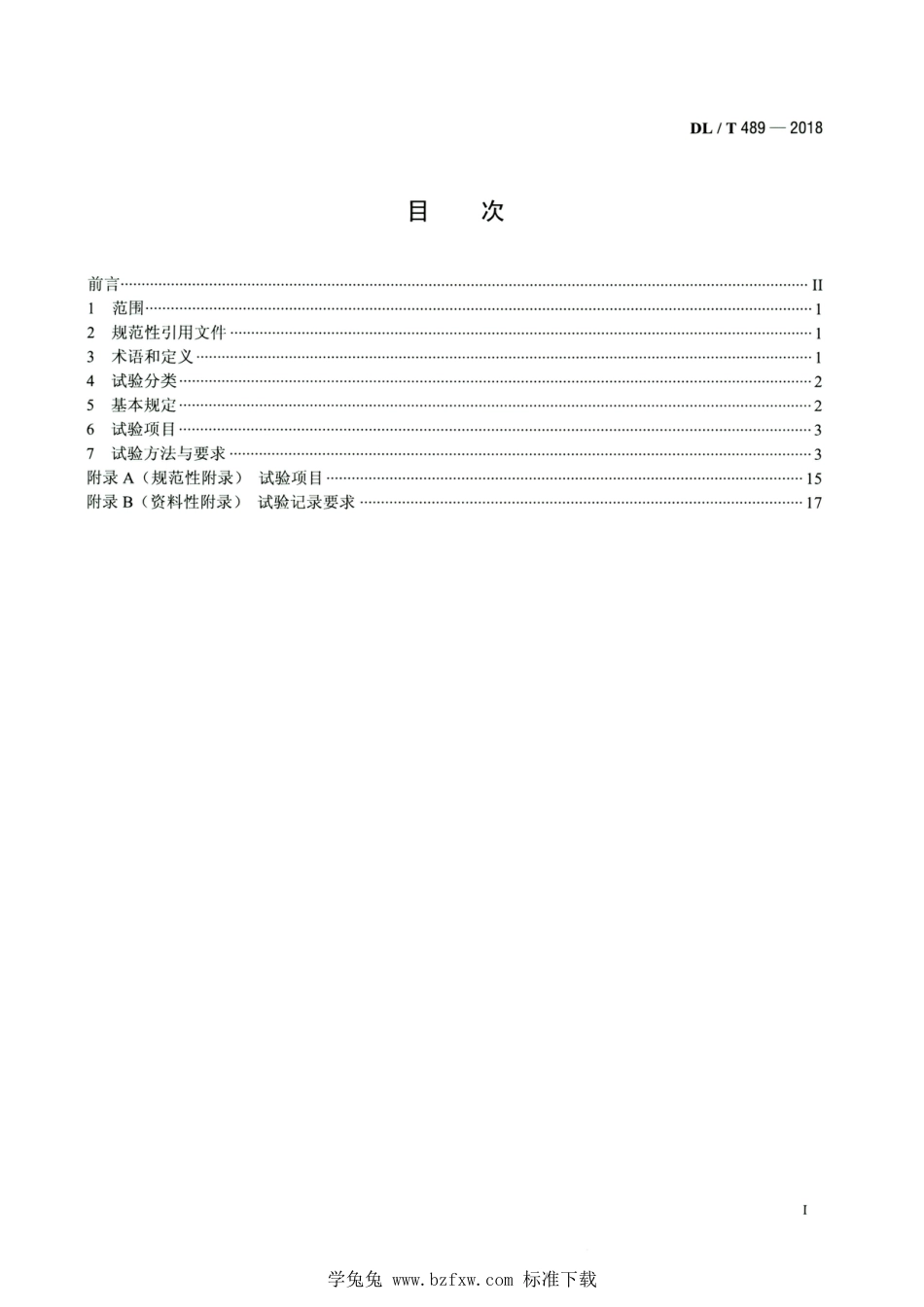 DL∕T 489-2018 高清版 大中型水轮发电机静止整流励磁系统试验规程_第2页