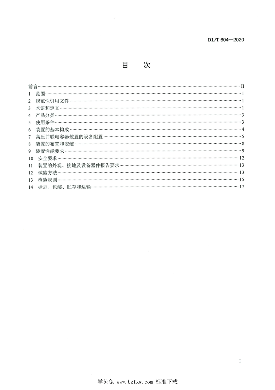 DL∕T 604-2020 高清版 高压并联电容器装置使用技术条件_第2页