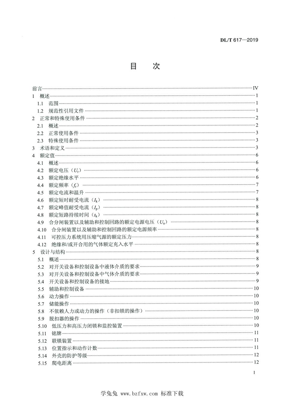 DL∕T 617-2019 高清版 气体绝缘金属封闭开关设备技术条件_第2页