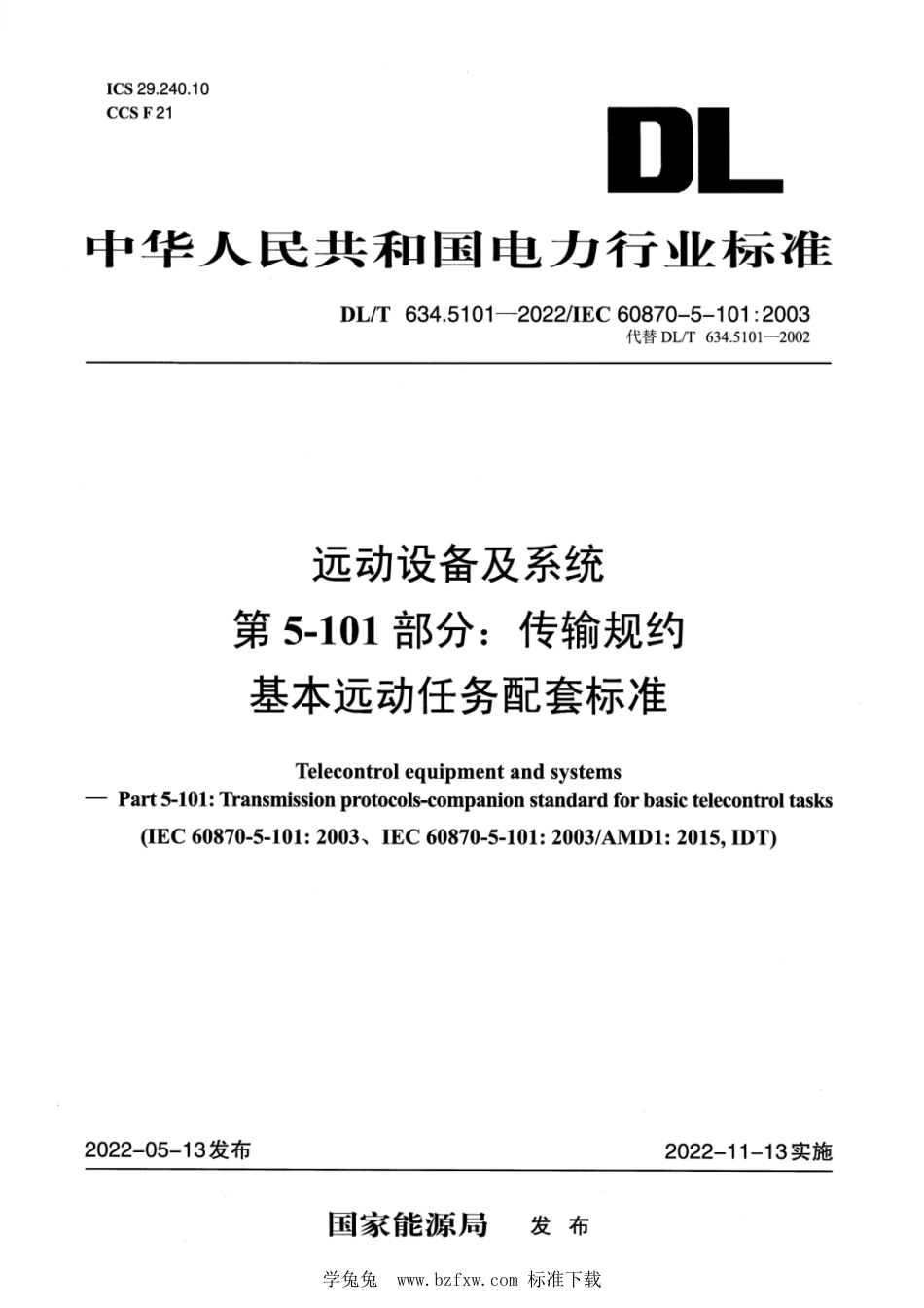 DL∕T 634.5101-2022 远动设备及系统 第5-101部分：传输规约基本远动任务配套标准_第1页