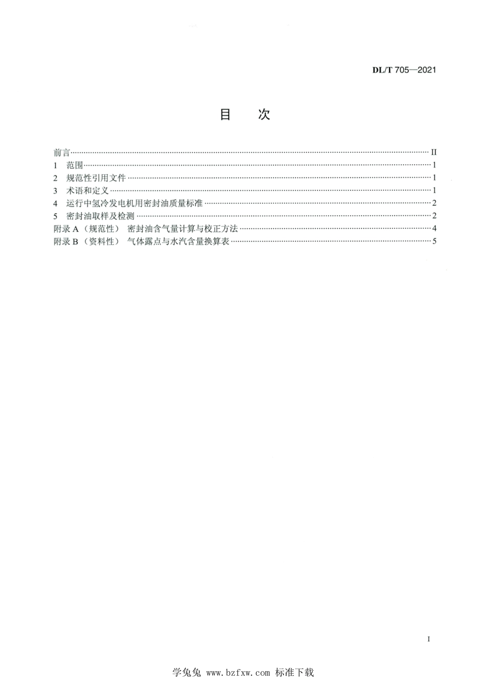 DL∕T 705-2021 高清版 运行中氢冷发电机用密封油质量_第2页