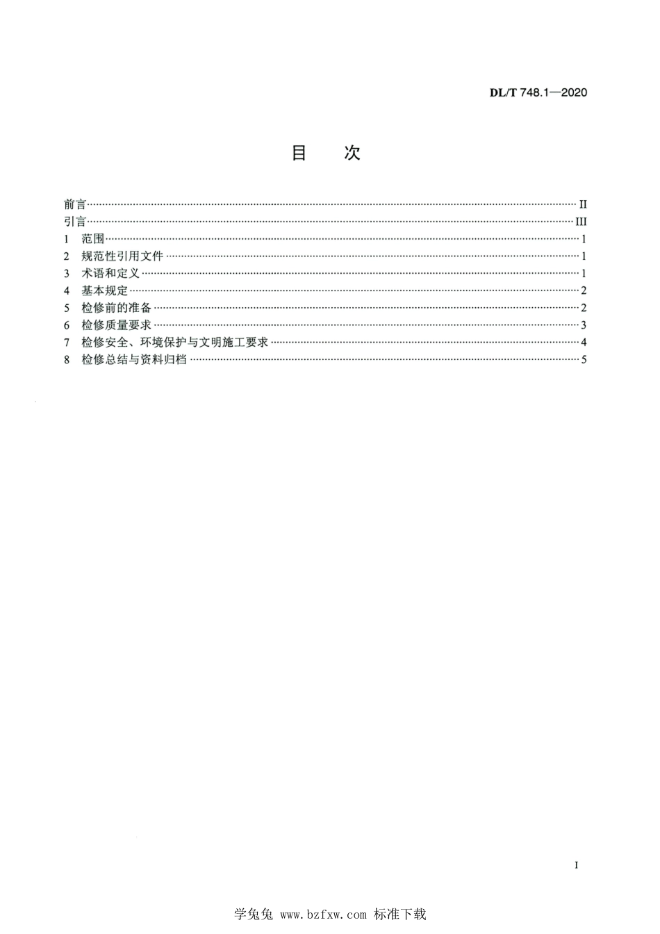 DL∕T 748.1-2020 高清版 火力发电厂锅炉机组检修导则 第1部分：总则_第2页