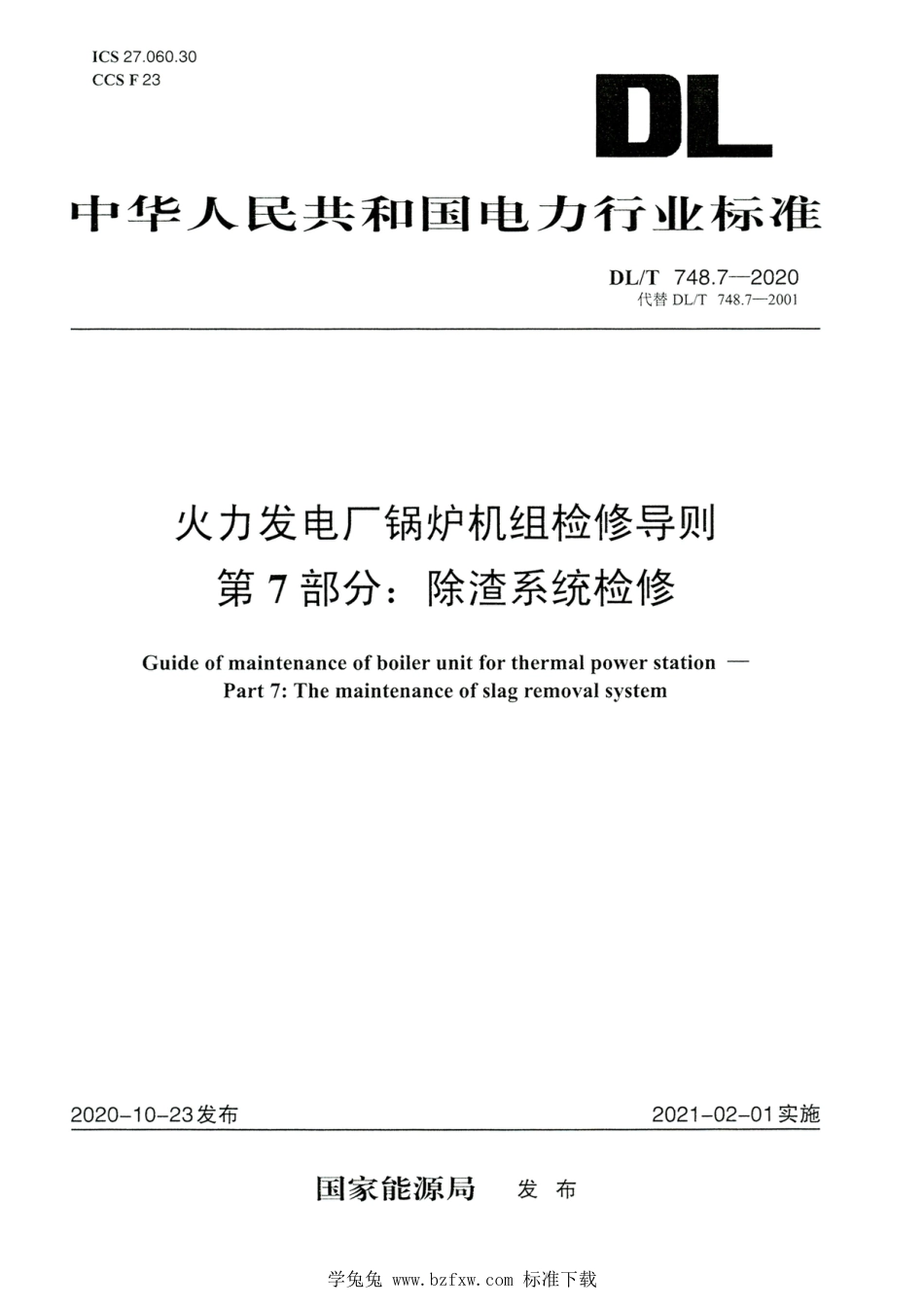 DL∕T 748.7-2020 高清版 火力发电厂锅炉机组检修导则 第7部分：除渣系统检修_第1页