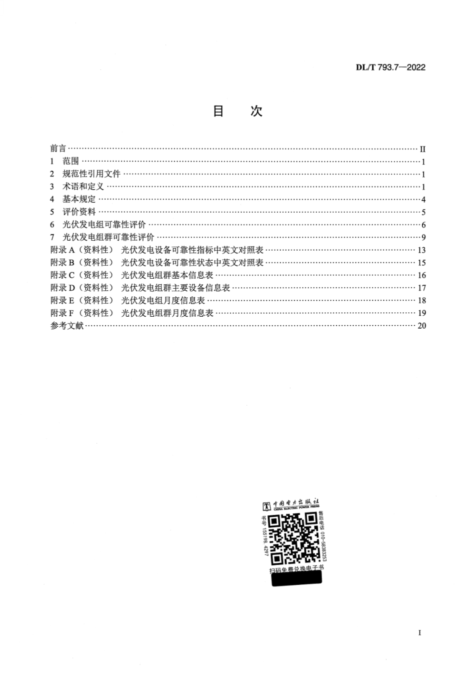 DL∕T 793.7-2022 发电设备可靠性评价规程 第7部分：光伏发电设备_第2页