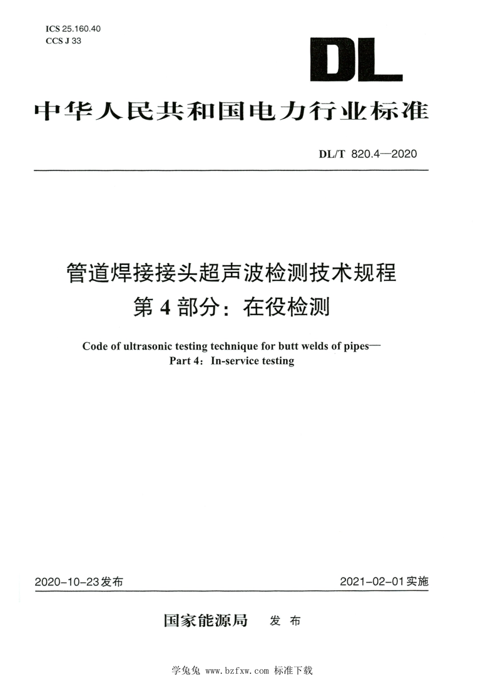 DL∕T 820.4-2020 高清版 管道焊接接头超声波检测技术规程 第4部分：在役检测_第1页