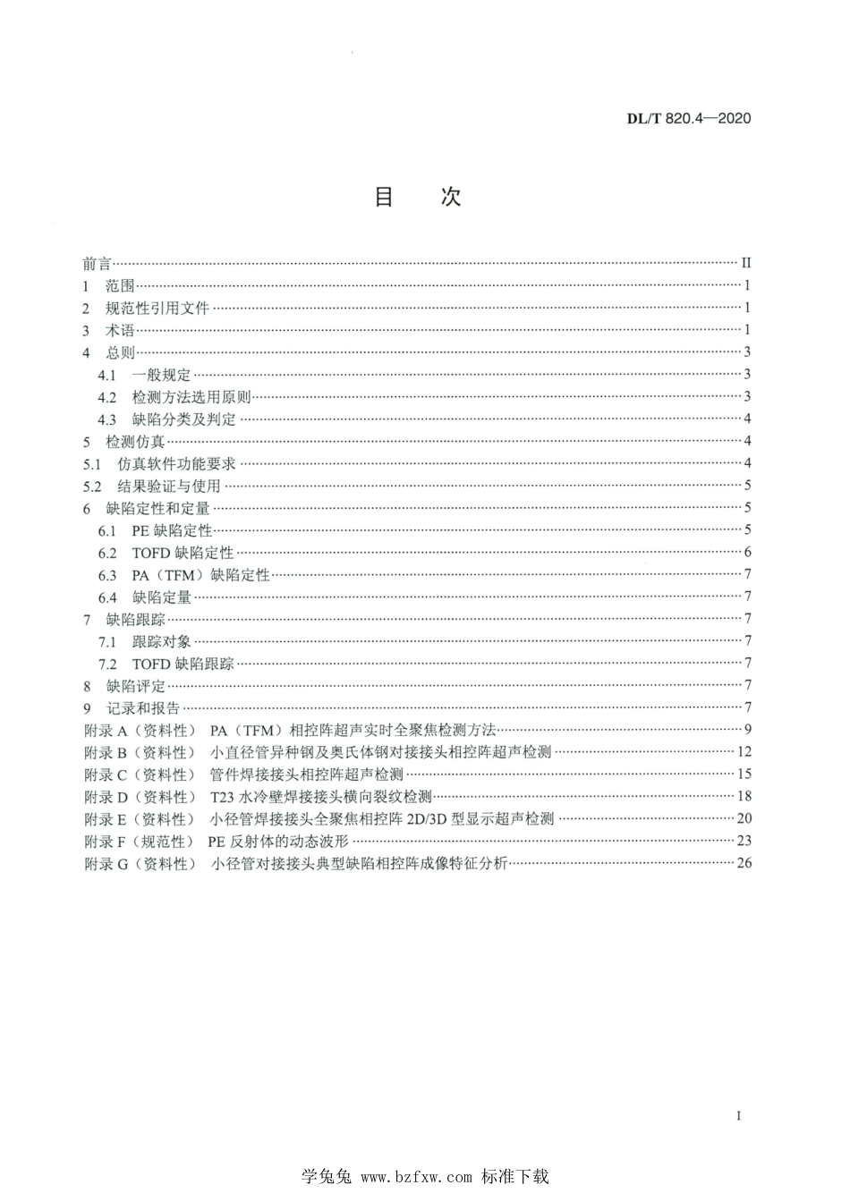 DL∕T 820.4-2020 高清版 管道焊接接头超声波检测技术规程 第4部分：在役检测_第2页