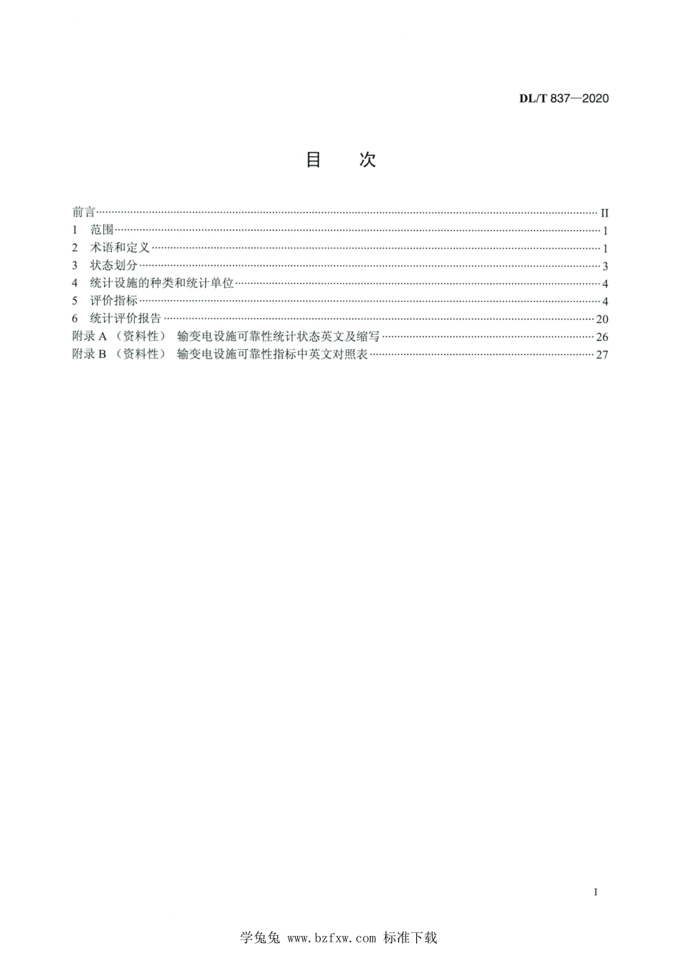 DL∕T 837-2020 高清版 输变电设施可靠性评价规程_第2页