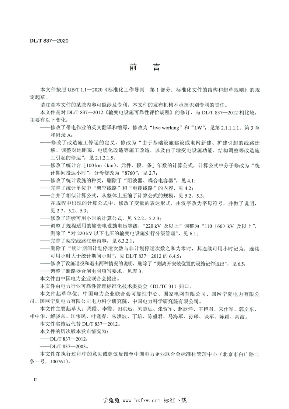 DL∕T 837-2020 高清版 输变电设施可靠性评价规程_第3页