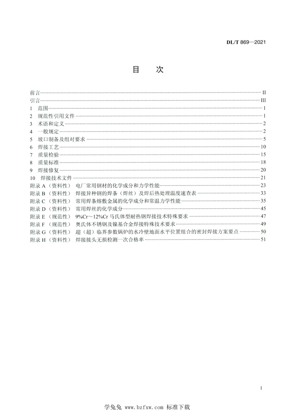 DL∕T 869-2021 高清版 火力发电厂焊接技术规程_第2页