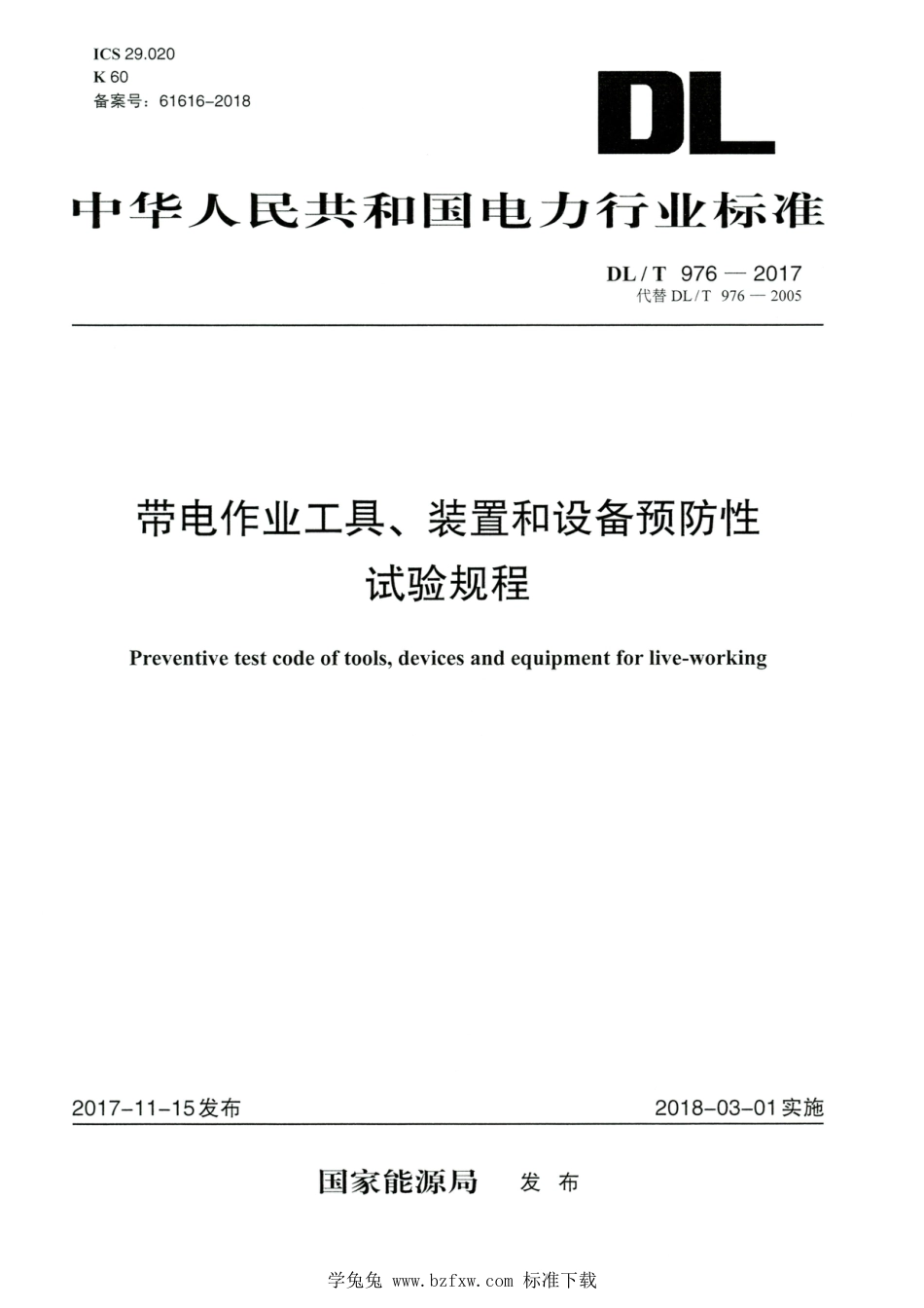 DL∕T 976-2017 高清版 带电作业工具、装置和设备预防性试验规程_第1页