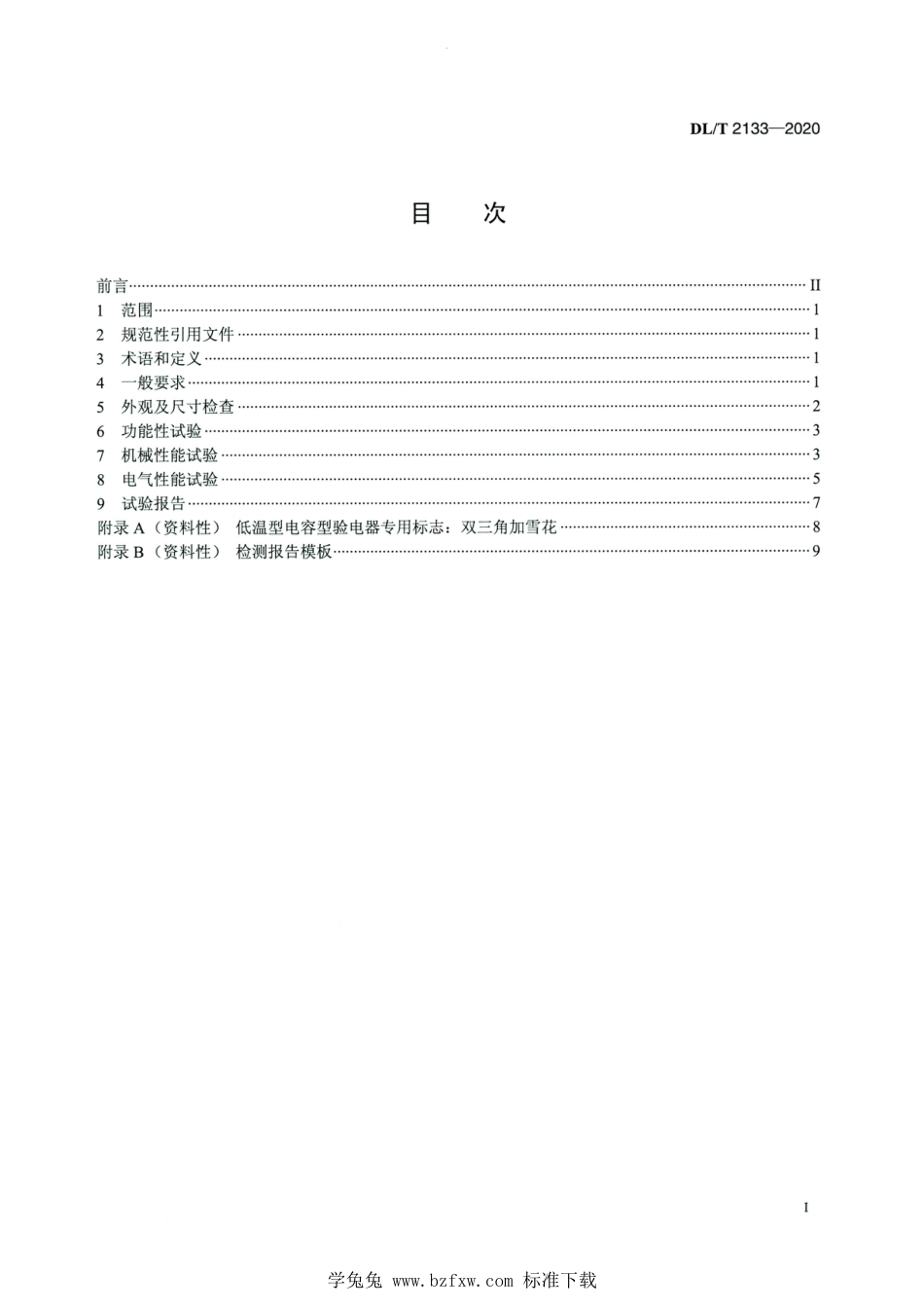 DL∕T 2133-2020 高清版 低温下电容型验电器预防性试验规程_第2页