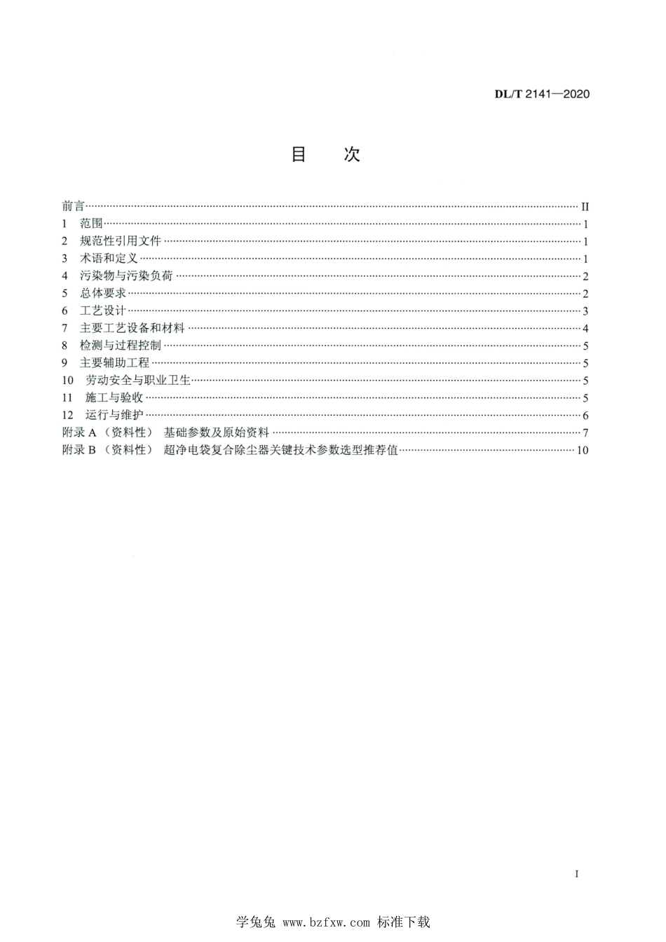 DL∕T 2141-2020 高清版 燃煤电厂锅炉烟气超净电袋复合除尘工程技术规范_第2页