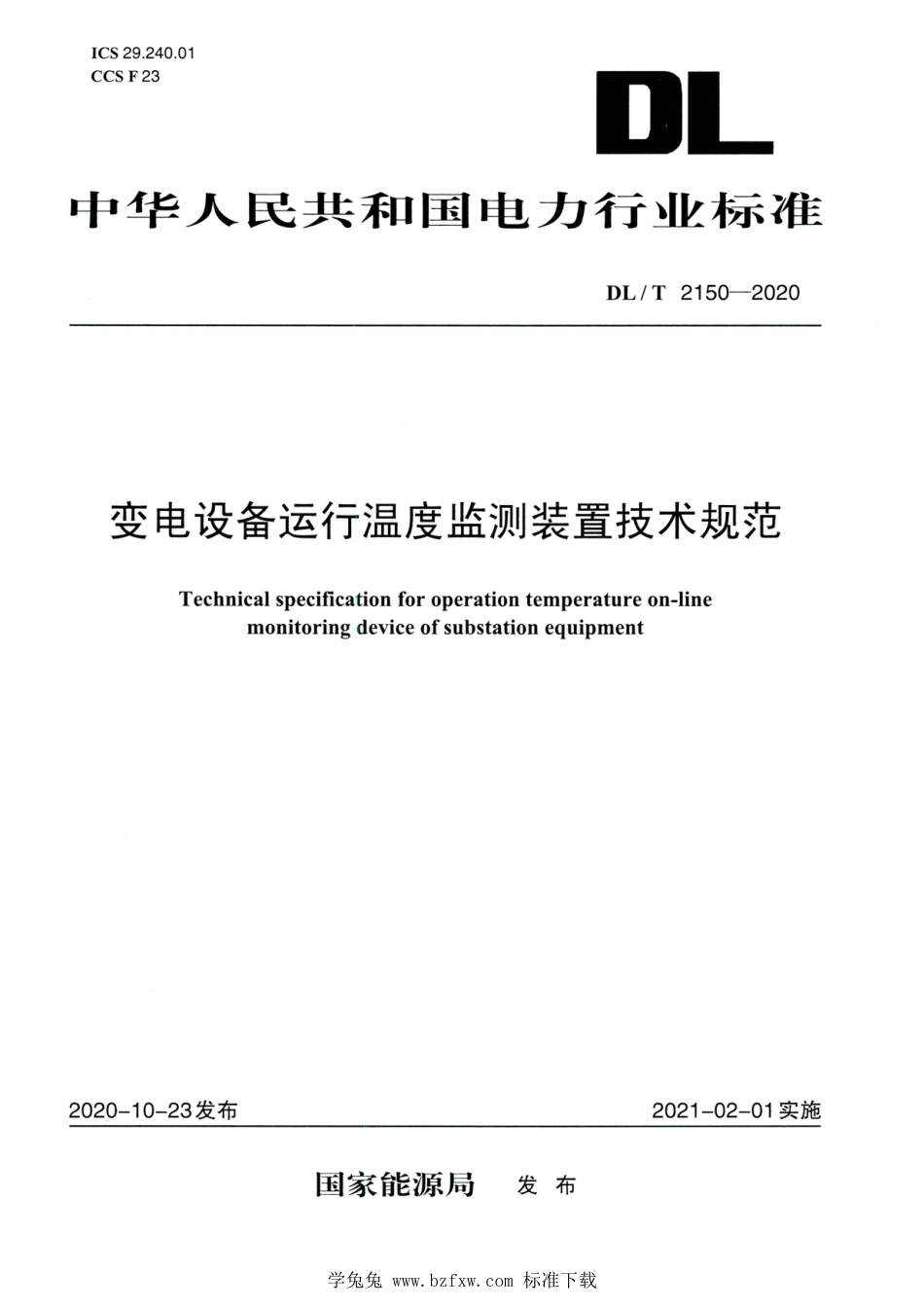 DL∕T 2150-2020 高清版 变电设备运行温度监测装置技术规范_第1页