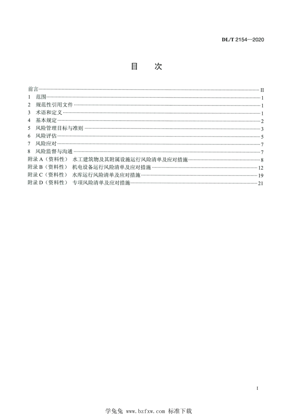 DL∕T 2154-2020 高清版 大中型水电工程运行风险管理规范_第2页