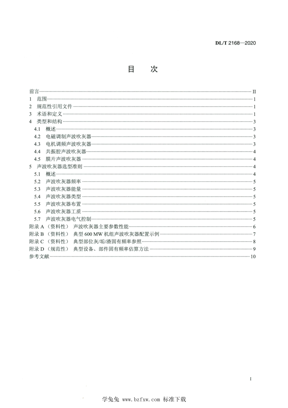 DL∕T 2168-2020 高清版 火力发电厂声波吹灰器选型导则_第2页