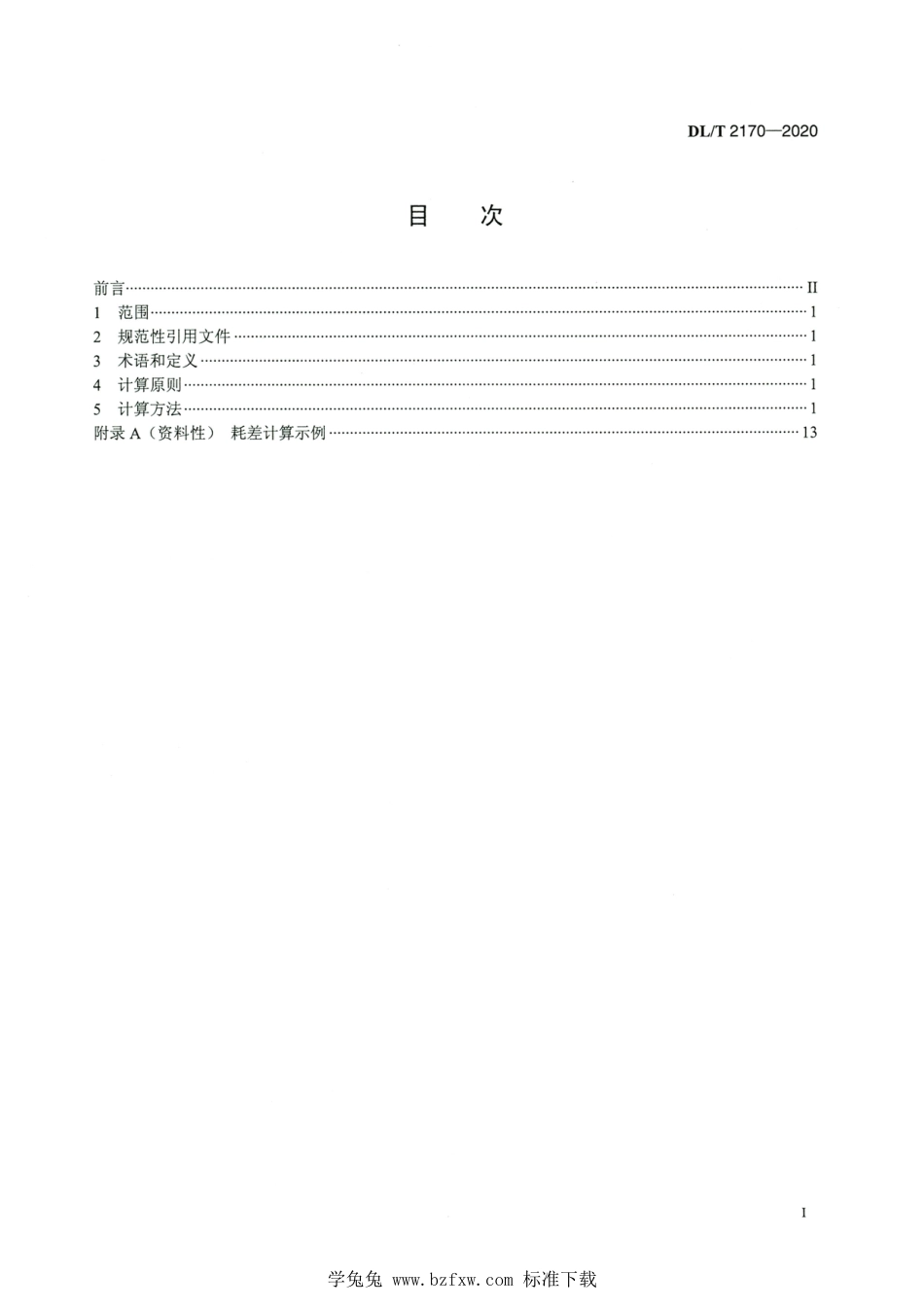 DL∕T 2170-2020 高清版 燃煤机组耗差计算方法_第2页