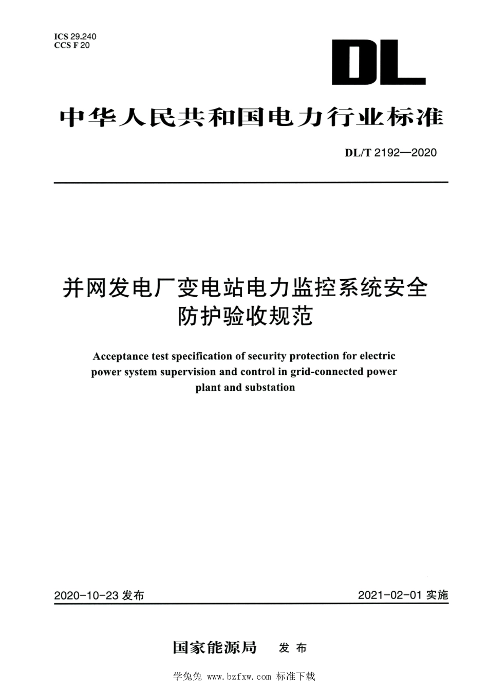 DL∕T 2192-2020 高清版 并网发电厂变电站电力监控系统安全防护验收规范_第1页