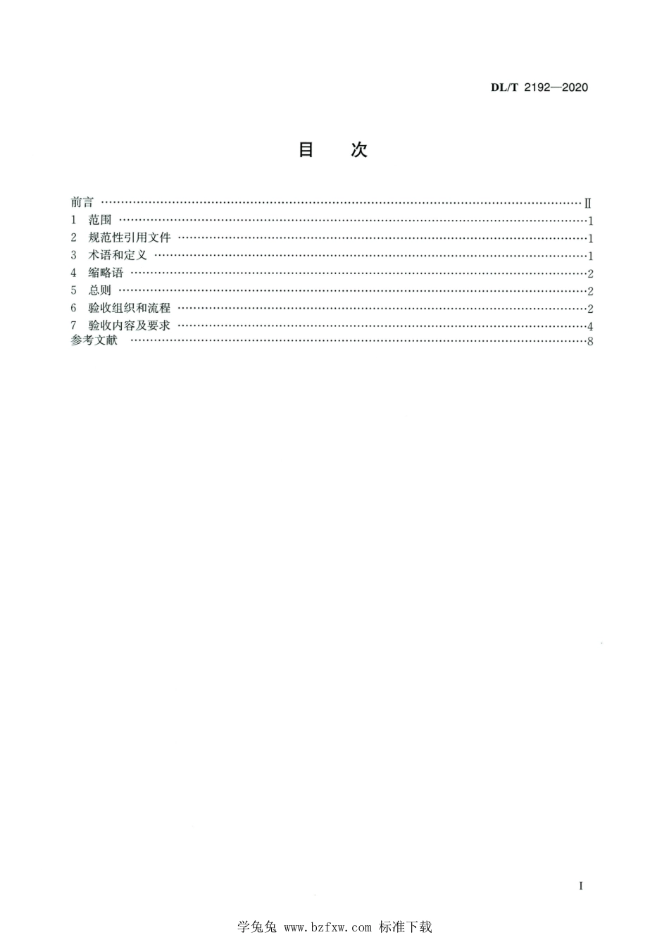 DL∕T 2192-2020 高清版 并网发电厂变电站电力监控系统安全防护验收规范_第2页