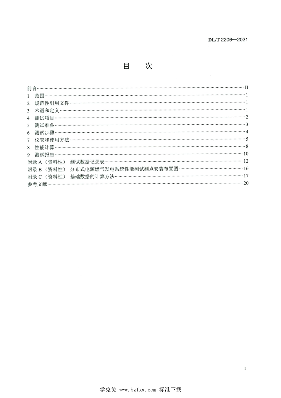 DL∕T 2206-2021 高清版 分布式电源燃气发电性能测试规程_第2页