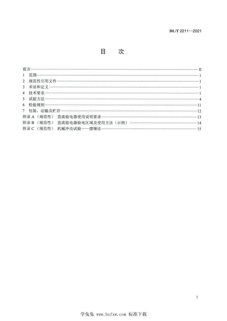 DL∕T 2211-2021 高清版 直流验电器_第2页