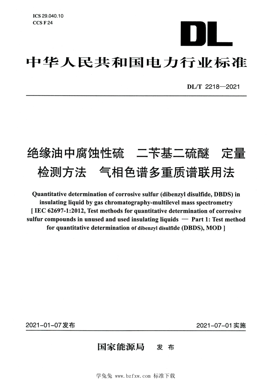 DL∕T 2218-2021 高清版 绝缘油中腐蚀性硫二苄基二硫醚定量检测方法气相色谱多重质谱联用法_第1页