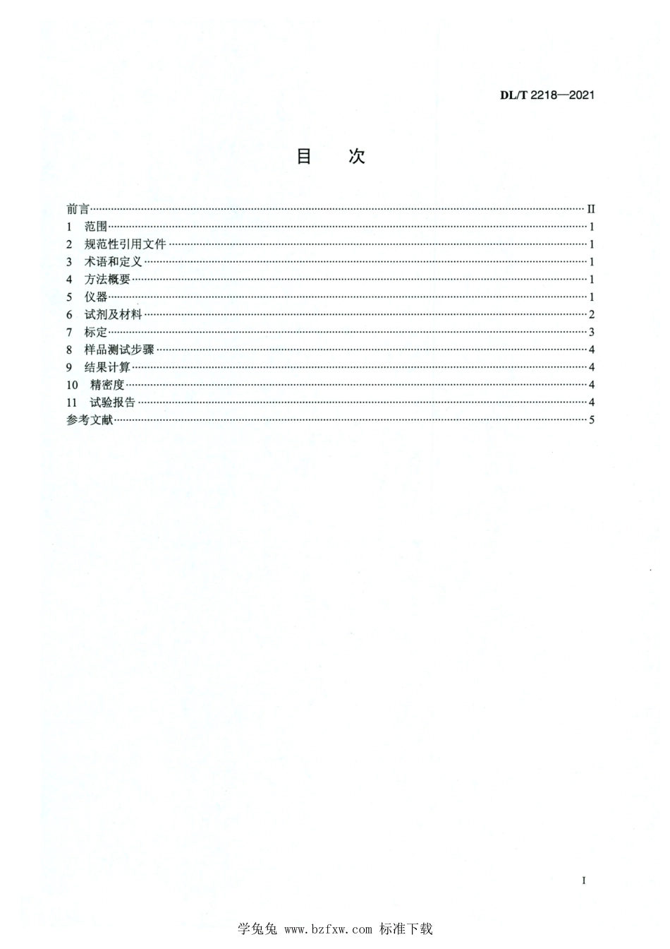 DL∕T 2218-2021 高清版 绝缘油中腐蚀性硫二苄基二硫醚定量检测方法气相色谱多重质谱联用法_第2页