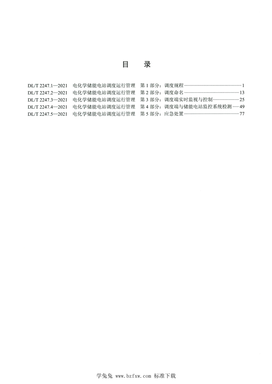 DL∕T 2247.1～2247.5-2021 高清版 电化学储能电站调度运行管理_第2页