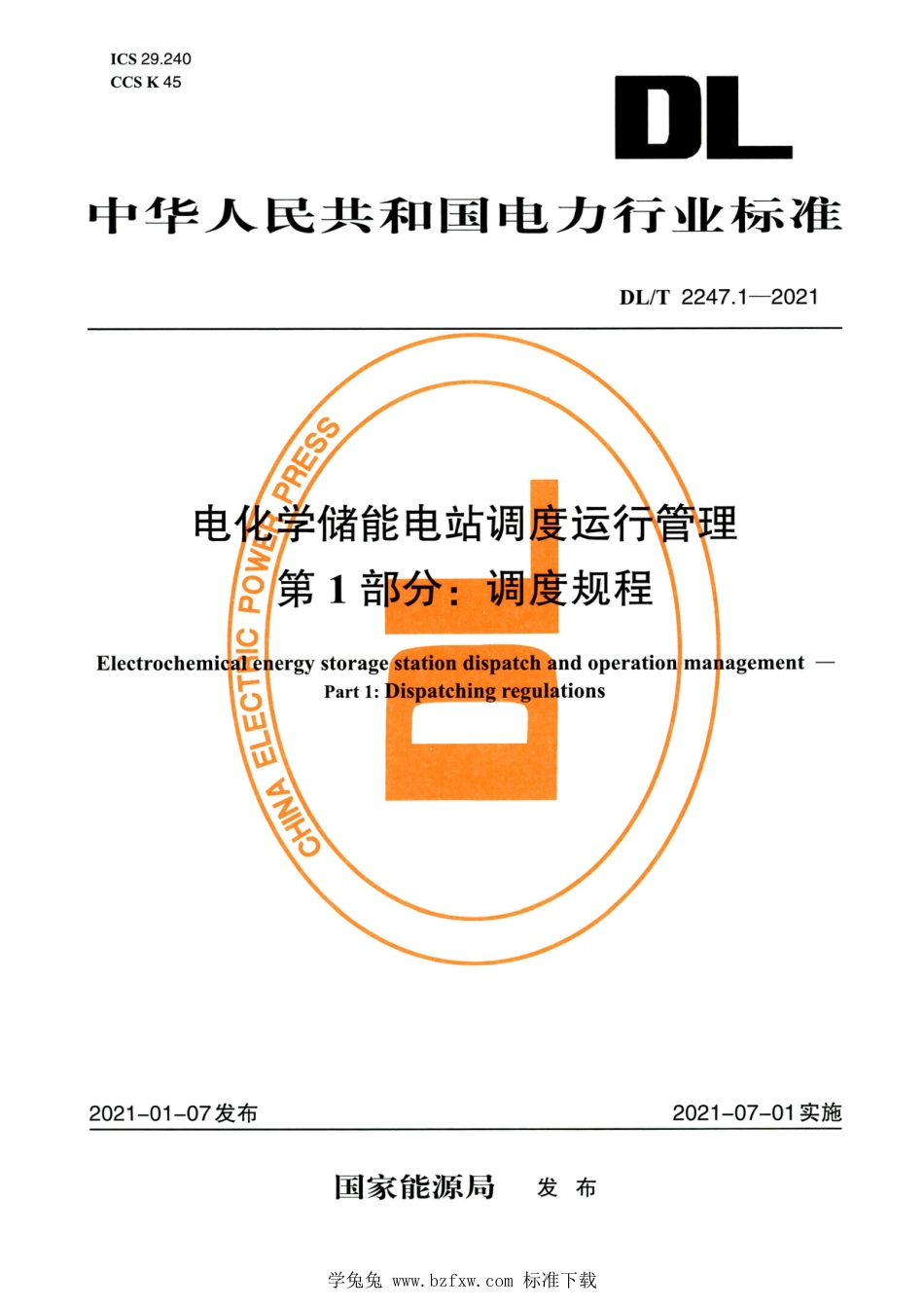 DL∕T 2247.1～2247.5-2021 高清版 电化学储能电站调度运行管理_第3页