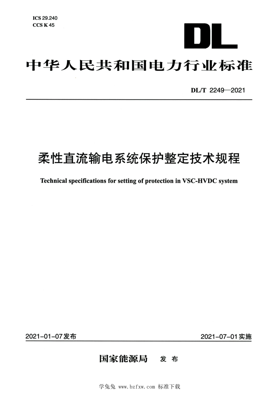 DL∕T 2249-2021 高清版 柔性直流输电系统保护整定技术规范_第1页