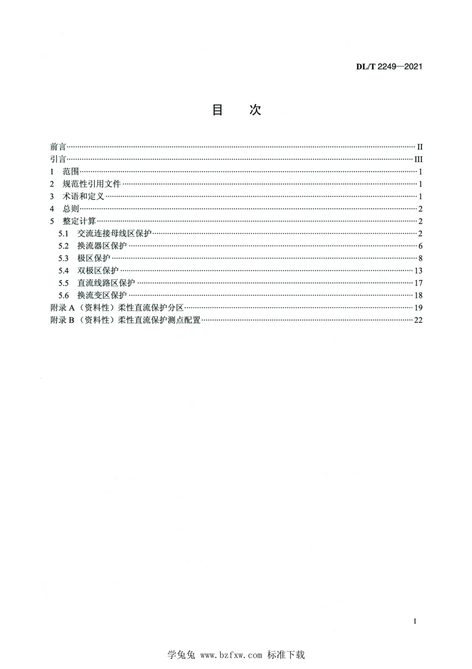 DL∕T 2249-2021 高清版 柔性直流输电系统保护整定技术规范_第2页