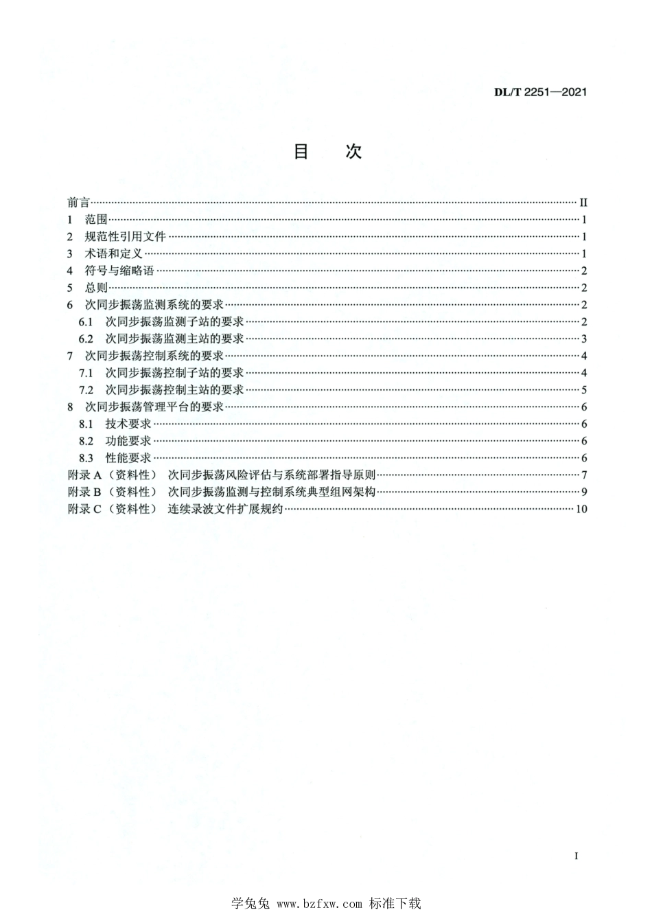 DL∕T 2251-2021 高清版 次同步振荡监测与控制系统技术规范_第2页