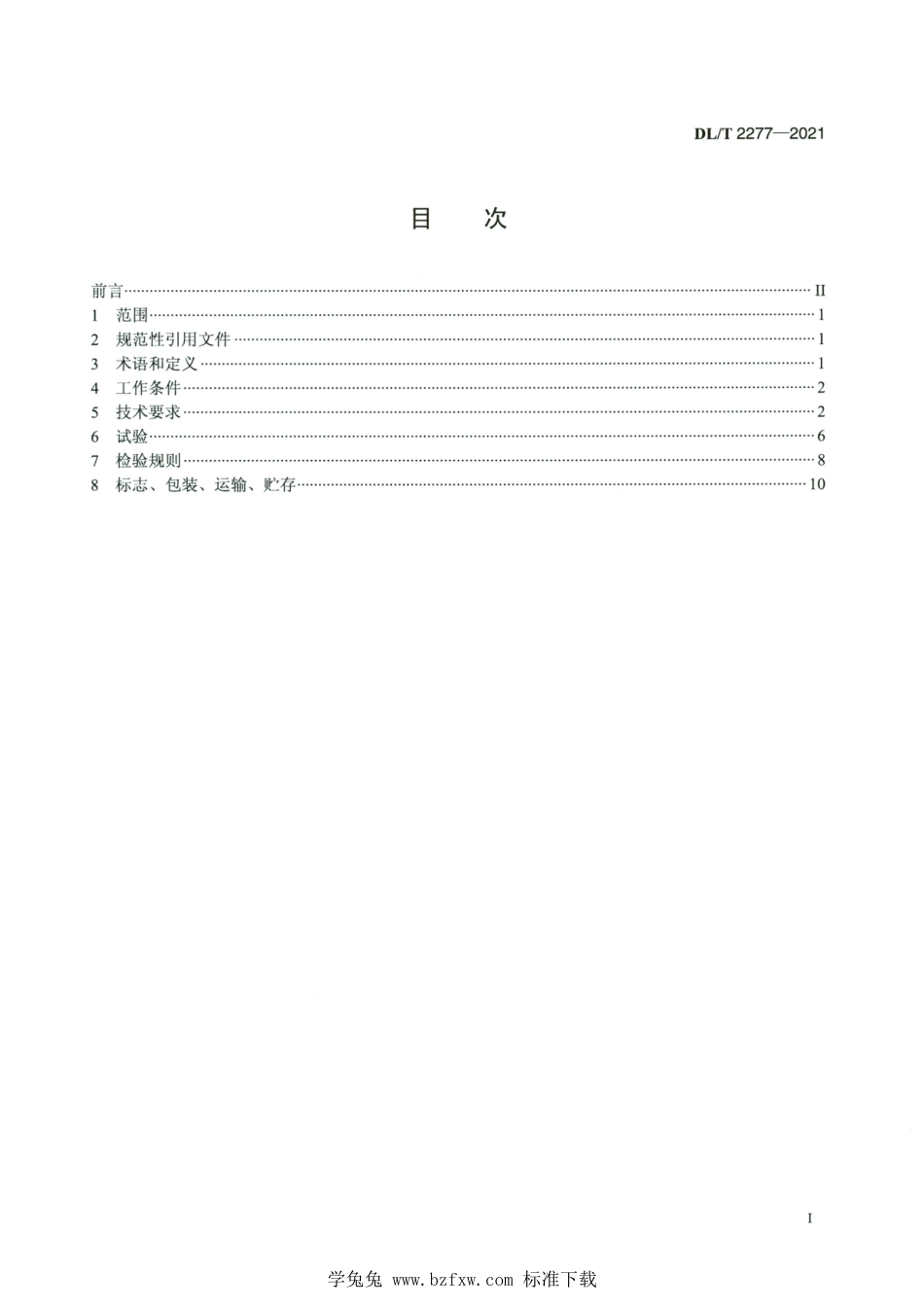 DL∕T 2277-2021 高清版 电力设备带电检测仪器通用技术规范_第2页