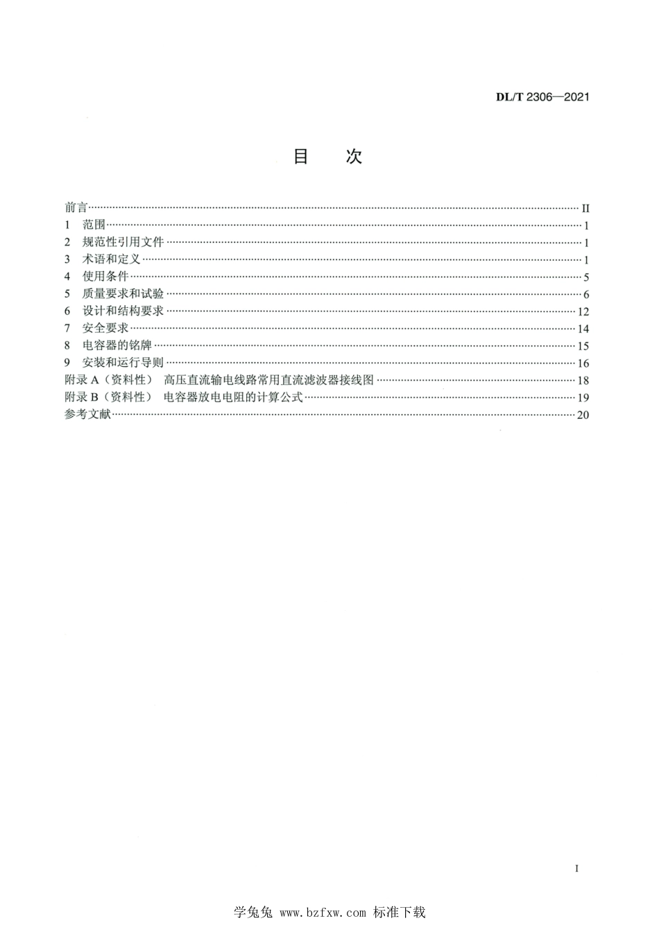 DL∕T 2306-2021 高清版 高压直流换流站用直流电容器使用技术条件_第2页