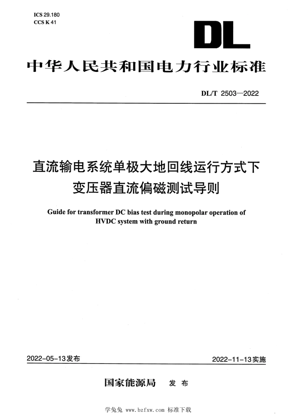 DL∕T 2503-2022 直流输电系统单极大地回线运行方式下变压器直流偏磁测试导则_第1页