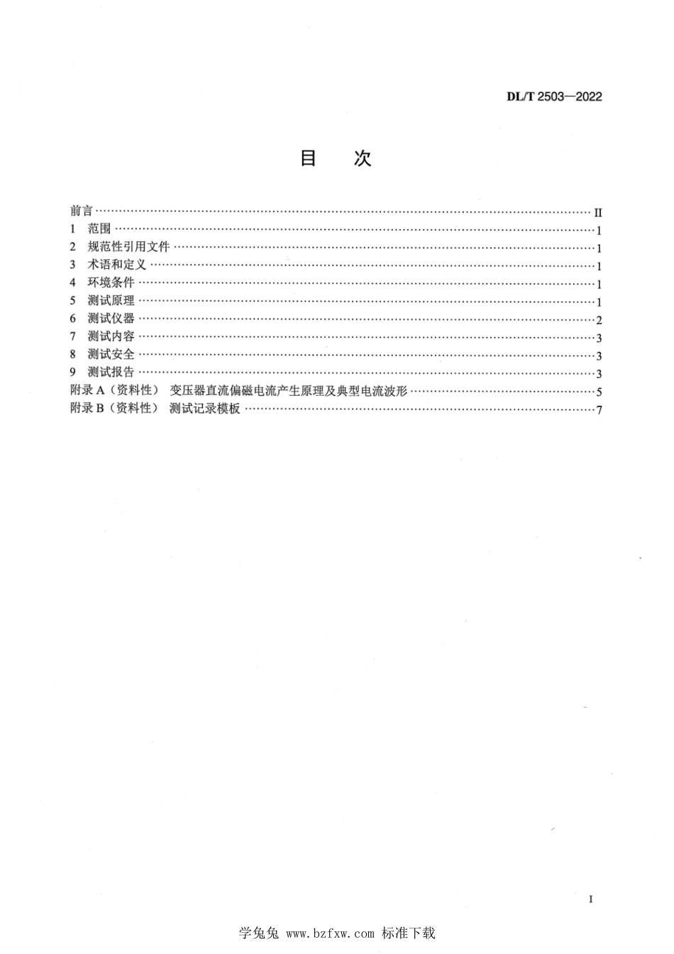 DL∕T 2503-2022 直流输电系统单极大地回线运行方式下变压器直流偏磁测试导则_第2页