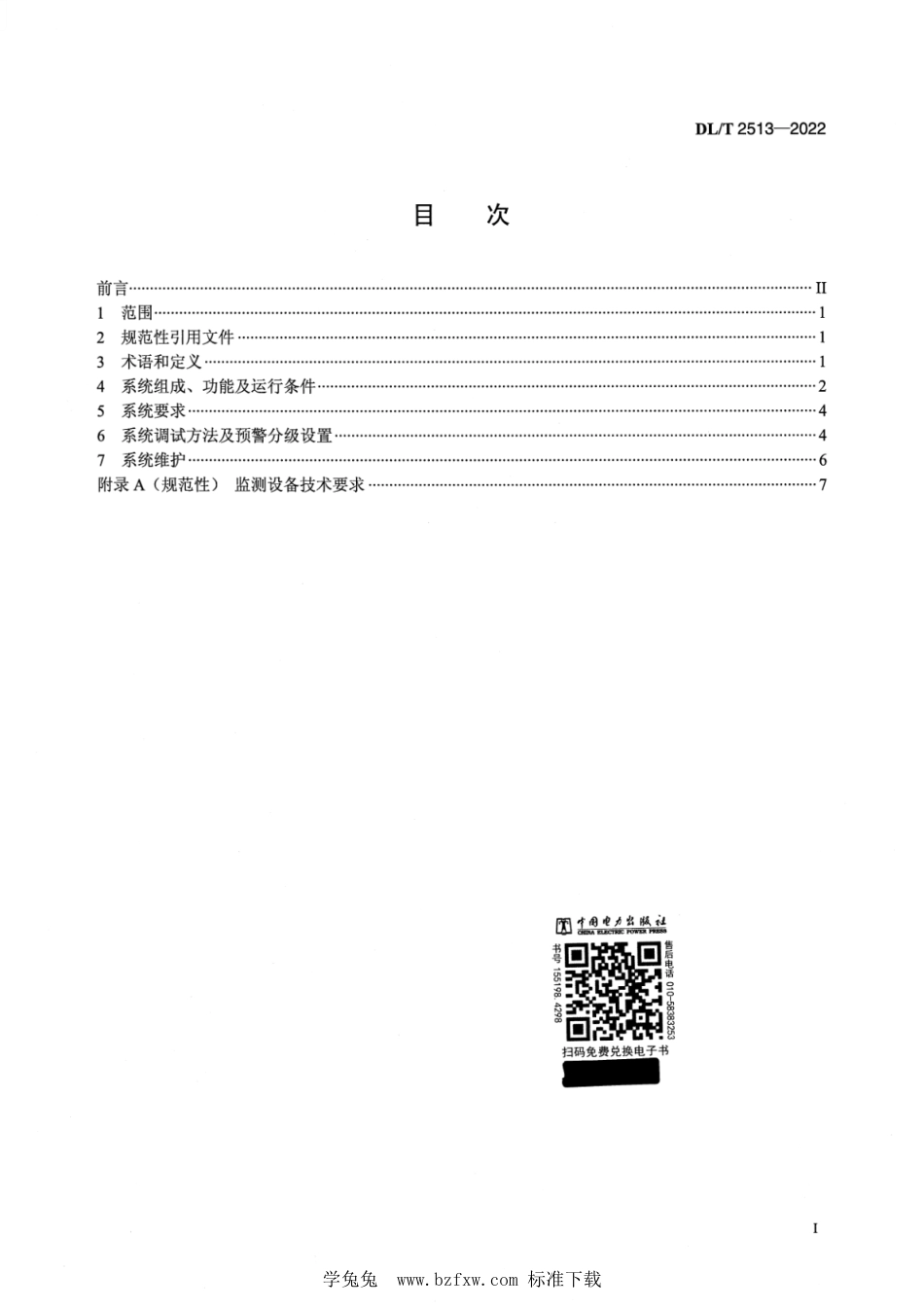 DL∕T 2513-2022 地下电力电缆光缆安全预警系统技术导则_第2页