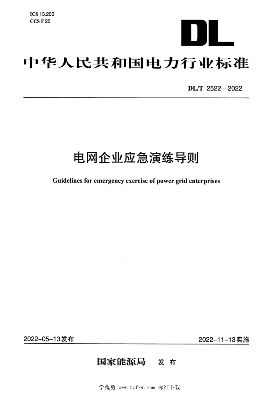 DL∕T 2522-2022 电网企业应急演练导则_第1页