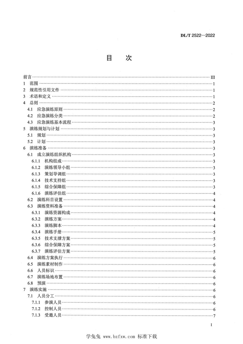 DL∕T 2522-2022 电网企业应急演练导则_第2页