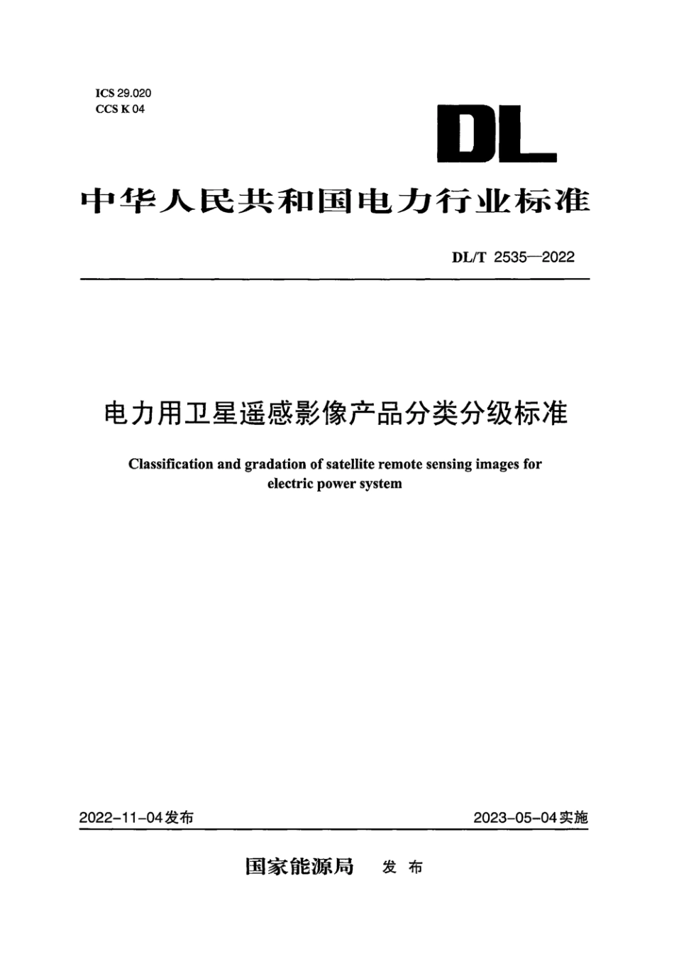 DL∕T 2535-2022 电力用卫星遥感影像产品分类分级标准_第1页