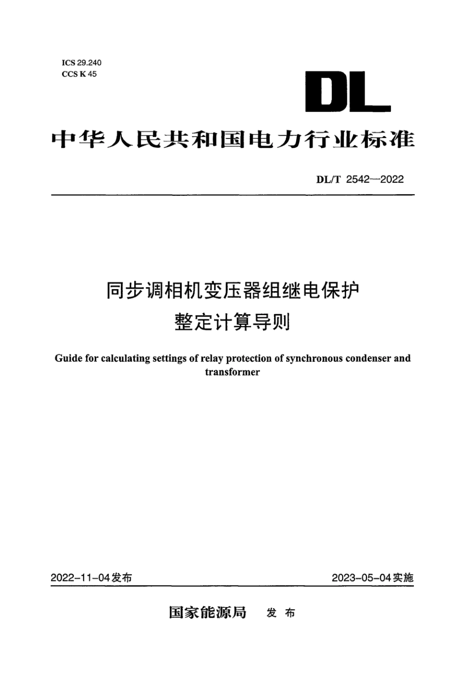 DL∕T 2542-2022 同步调相机变压器组继电保护整定计算导则_第1页