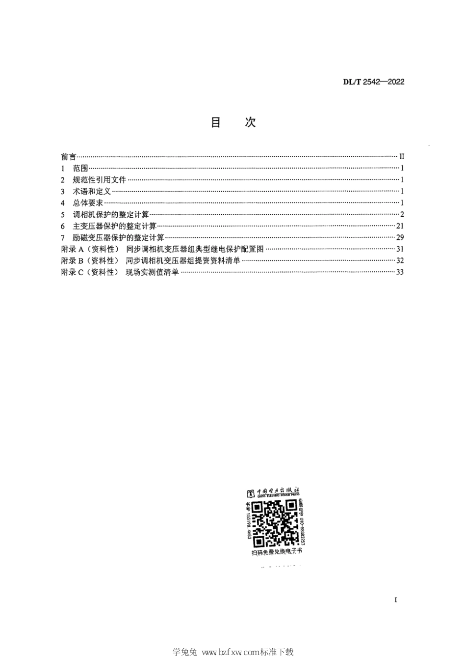 DL∕T 2542-2022 同步调相机变压器组继电保护整定计算导则_第3页