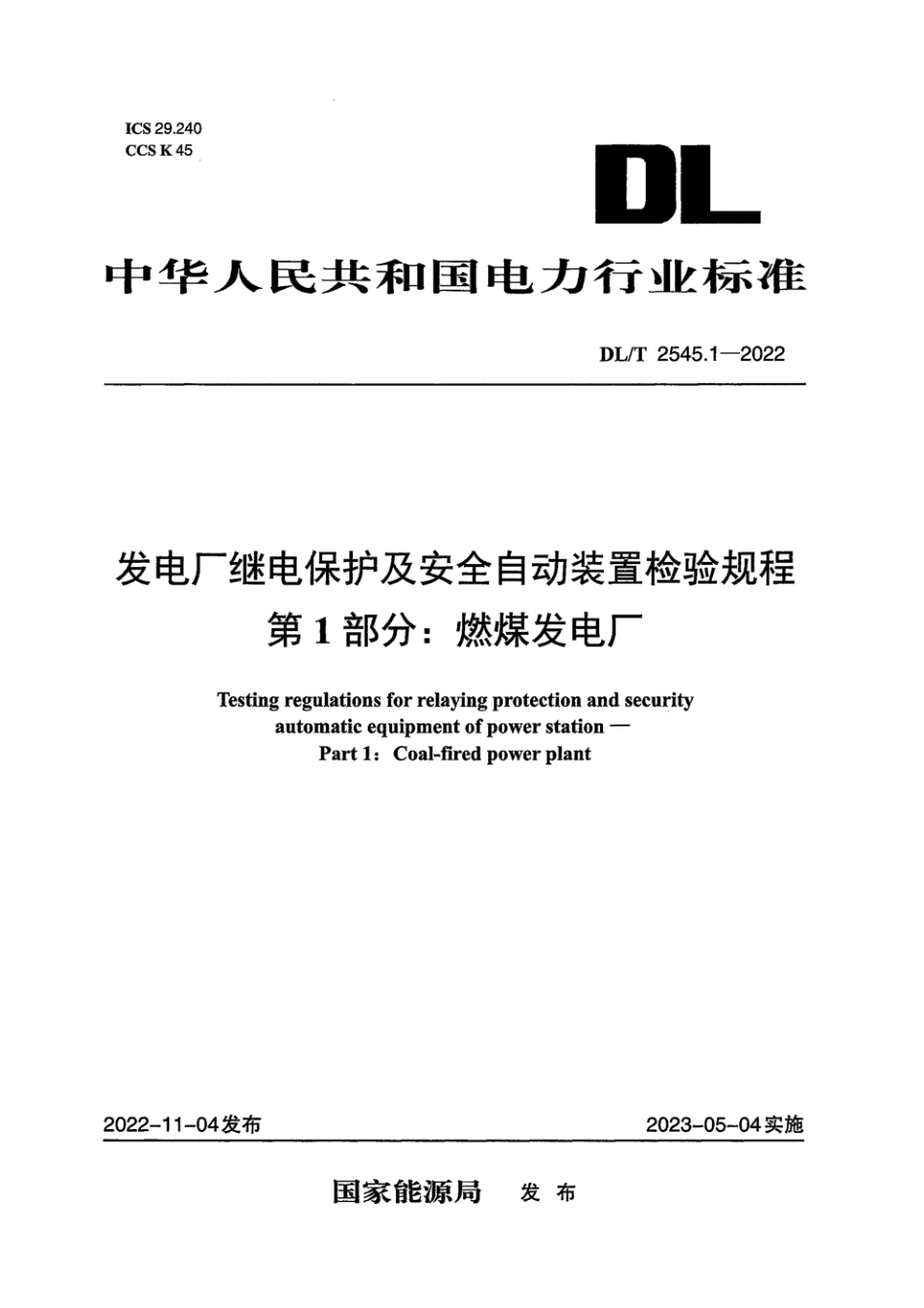 DL∕T 2545.1-2022 发电厂继电保护及安全自动装置检验规程 第1部分：燃煤发电厂_第1页